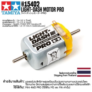 [มอเตอร์รถมินิโฟร์วีล] TAMIYA 15402 GP.402 Light-Dash Motor PRO มอเตอร์ทามิย่าแท้ mini4wd