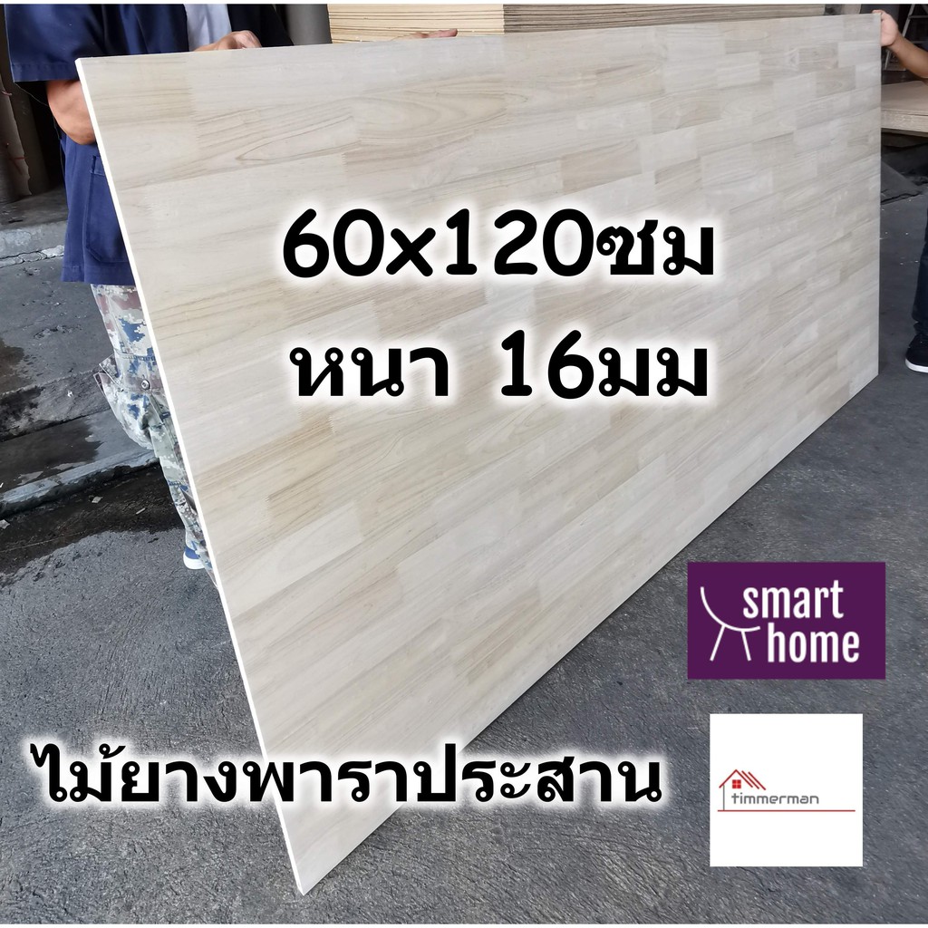 SMART HOME แผ่นไม้ ยางพาราประสาน ขนาด 60x120ซม หนา 16มม ใช้ทำ หน้าโต๊ะ ตู้ ชั้นวางของ - ไม้อัด