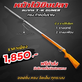 หน้าไม้ ทรงกำคอโบราณ 1 ชุดอุปกรณ์พร้อมใช้