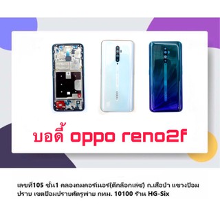 Body หน้ากาก บอดี้ พร้อมฝาหลัง Oppo Reno2f