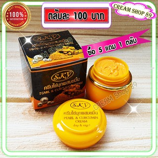 ครีมไข่มุก ผสมขมิ้น สกาย (1 ตลับ) ของแท้ ครีมราคาส่ง Pearl &amp; Curcumin Cream SKY