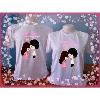 เสื้อสีขาวสกรีนลายคู่รัก