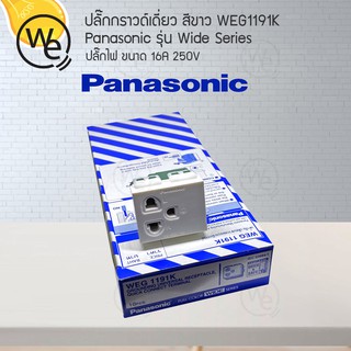 ปลั๊กกราวด์เดี่ยว สีขาว Panasonic รุ่น Wide Series WEG1191K