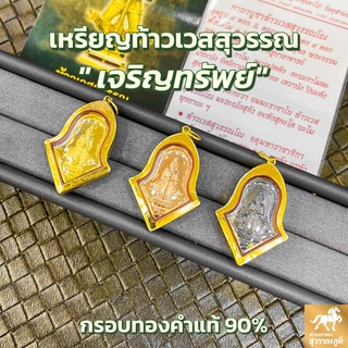 จี้ท้าวเวสสุวรรณ รุ่นเจริญทรัพย์ กรอบทองคำแท้ 90% กันน้ำเข้า MF162 มีใบรับประกันสินค้า ขายได้จำนำได้ เก็บเงินปลายทางได้