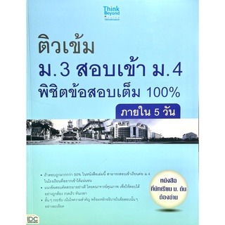 (9786162367717)ติวเข้ม ม.3 สอบเข้า ม.4 พิชิตข้อสอบเต็ม 100% ภายใน 5 วัน