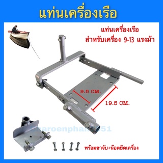 แท่นหางเรือ 9-13แรง ชุดแท่นเครื่องเรือ พร้อมขาจับ