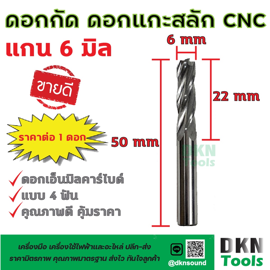 ดอกกัด คาร์ไบด์ ดอกแกะสลัก CNC Router 4 ฟัน แกน 6 มิล ความยาวคมตัด 22 มิล ความยาวดอก 50 มิล DKN Tools ดอกเอ็นมิล