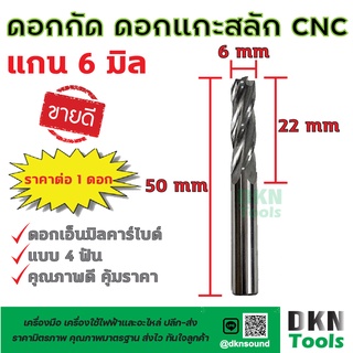 ดอกกัด คาร์ไบด์ ดอกแกะสลัก CNC Router 4 ฟัน แกน 6 มิล ความยาวคมตัด 22 มิล ความยาวดอก 50 มิล 🔥 DKN Tools 🔥 ดอกเอ็นมิล