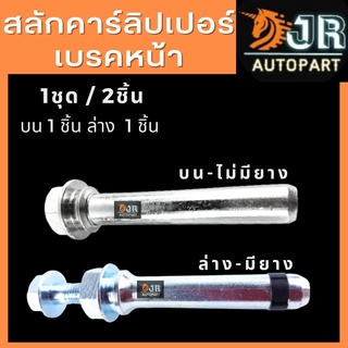 สลักเบรกหน้า- หลัง Toyota Altis  Vios Yaris