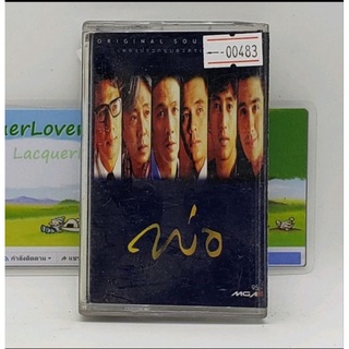 [00483] เพลงประกอบละครเรื่องพิเศษ พ่อ (TAPE)(USED) เทปเพลง เทปคาสเซ็ต มือสอง !!