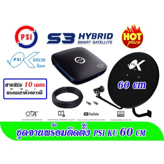 ราคาชุดจานดาวเทียม PSI OK60 cm + PSI S3 ฟรีสาย RG6