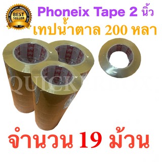 19 ม้วน เทปกาวน้ำตาล เทปขุ่น ปิดกล่อง PHOENIX TAPE ยาว 200 หลา/ม้วน