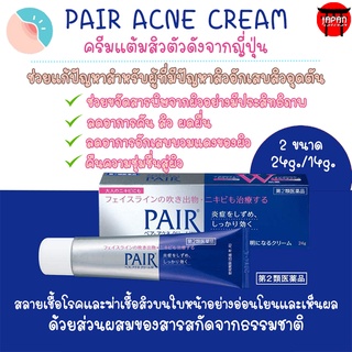 Pair Acne Cream W ครีมแต้มสิวจากญี่ปุ่น 14/24 g. แต้มสิว รักษาสิว