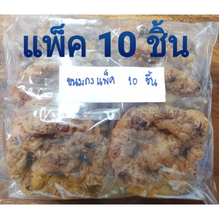 ชุดขนมกงทอด (แพ็ค​ 10 ชิ้น) ขนมใช้พิธีขันหมาก ขนมทานเล่น (ทานเจได้)  สำหรับจัดพานขันหมาก