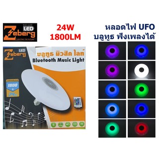 Zeberg หลอดไฟ บลูทูธ มิลสิคไลท์ RGB BLUETOOTH MUSIC UFO 24W ขั้ว E27