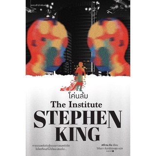 S โค่นล้ม โดย สตีเวน คิง (Stephen King)