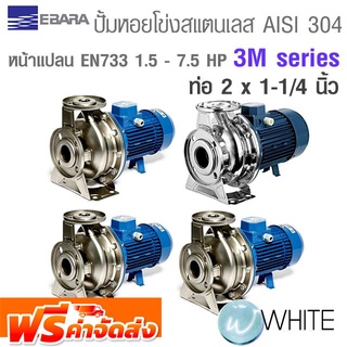 ปั๊มหอยโข่งแสตนเลส AISI 304 หน้าแปลน EN733 1.5 - 7.5 HP ท่อ 2 x 1-1/4 นิ้ว 3M SERIESEBARA ไม่รวมหน้าแปลน จัดส่งฟรี!!!