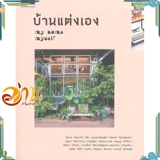 หนังสือ บ้านแต่งเอง my home myself หนังสือใหม่ พร้อมส่ง #อ่านกันเถอะเรา