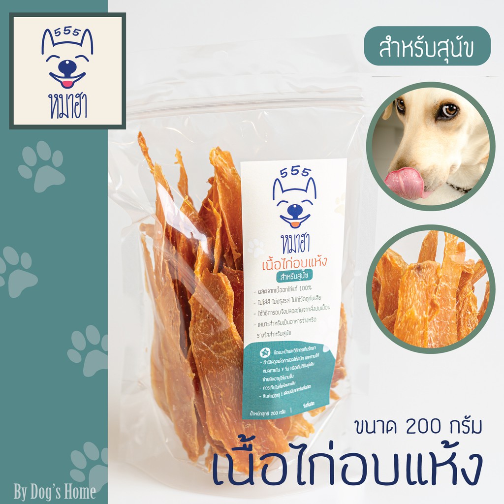 เนื้อไก่อบแห้ง ไก่อบแห้ง 200 กรัม (ชนิดบาง) หมาฮา ขนมหมา ขนมแมว