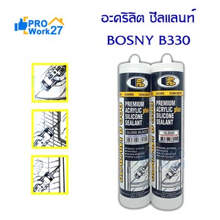 อะคริลิกซีลแลนท์ BOSNY B330 กาวซิลิโคนผสมอะครีลิค สำหรับยาแนวอุดรอยต่อ เพื่อป้องกันการรั่วซึม สีใส 300 มล.