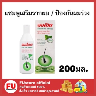 FUstore_(200ml.) Audace Reactive Shampoo ออด๊าซ รีแอคทีฟ แชมพูลดผมร่วง ขจัดรังแค คันศรีษะ เชื้อรา ลดผมขาดร่วง หัวล้าน