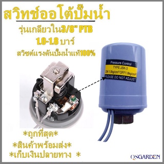 Pressure switch สวิทช์ออโต้ปั๊มน้ำ ปั๊มน้ำอัตโนมัติ รุ่นเกลียวใน3/8" 1.0-1.8 Bar สวิซต์แรงดันปั๊มน้ำ แท้ 100%