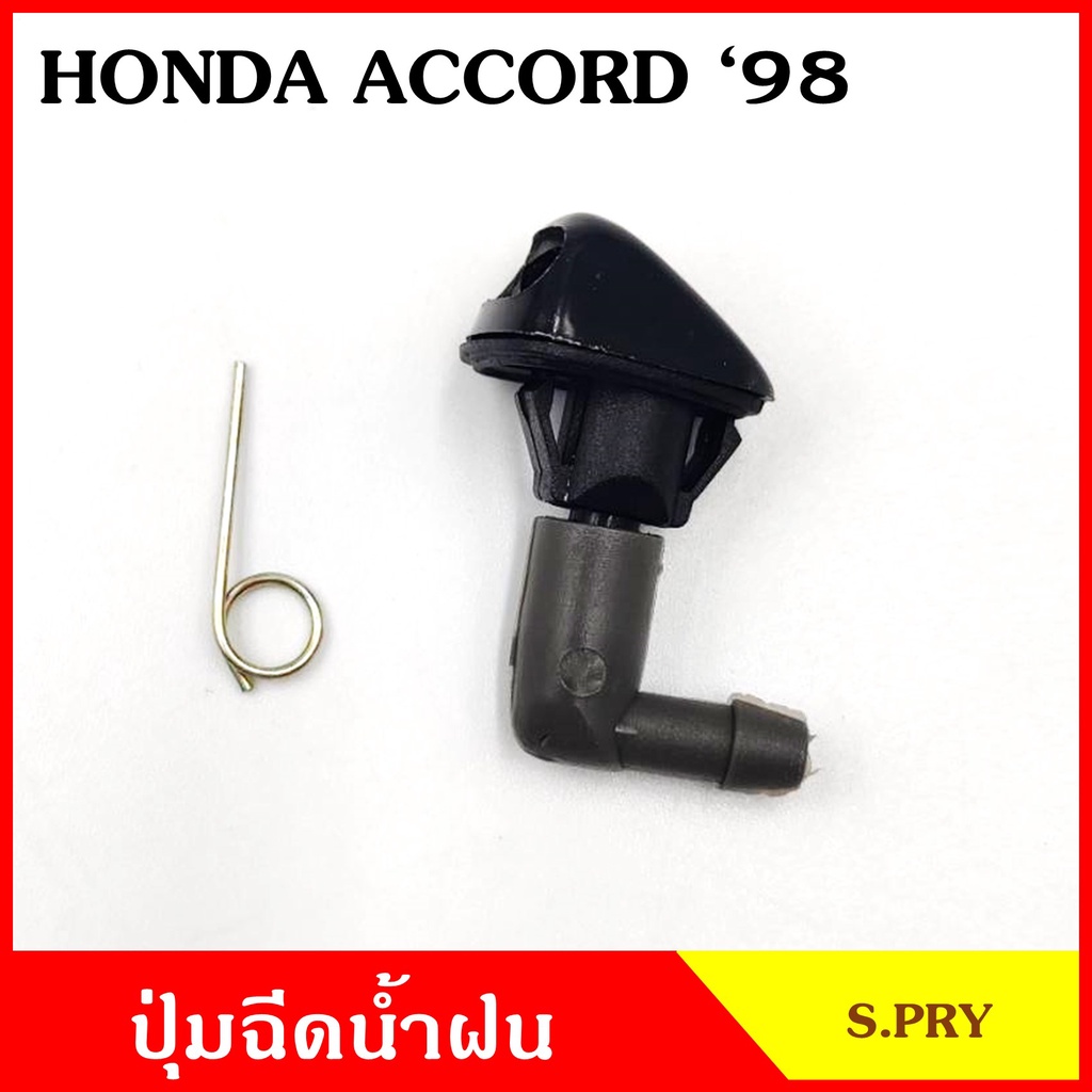 S.PRY ปุ่มฉีดน้ำฝน G82 HONDA ACCORD '98 ฮอนด้า แอคครอด ปุ่มฉีดกระจก ปุ่มฉีดน้ำ หัวฉีดน้ำ จุกฉีดน้ำ