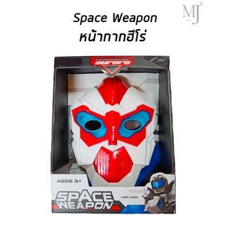 Space Weapon หน้ากากฮีโร่