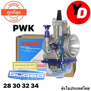 คาร์บูเคเหลี่ยม PWK 28 30 32 34มิล ถ้วยใสสีฟ้า