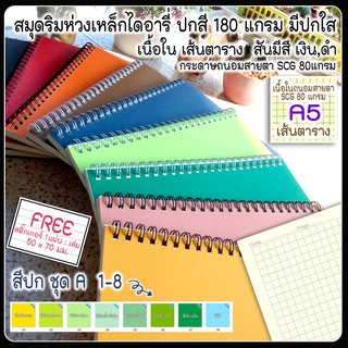 🌈สมุดสันห่วง A5 / 50,70แผ่น📜 เนื้อใน 📈 เส้นตาราง Grid 📈 🌈ปกการ์ดสี ชุด A  สี 1-8 ( สมุดHandmade สันห่วงลวด 2 สี ดำ ขาว )