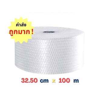 แอร์บับเบิ้ล ขนาด 32.50 x 100 CM อ่านหมายเหตุก่อนสั่งซื้อ !!