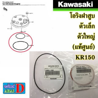 โอริง ฝาสูบ ตัวเล็ก ตัวใหญ่ (แท้ศูนย์) KAWASAKI KR150