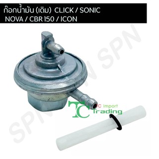 ก๊อกน้ำมัน (เดิม) คลิก โซนิค โนวา CLICK / SONIC / NOVA / CBR 150 / ICON G24901