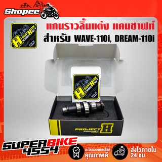 แกนราวลิ้นแต่ง แกนราวลิ้น WAVE110i ปี12-20 ลูก56-57  เฮงสุพรรณ วัยรุ่นป้ายเหลือง แท้ 100% มีสติกเกอร์ในกล่อง