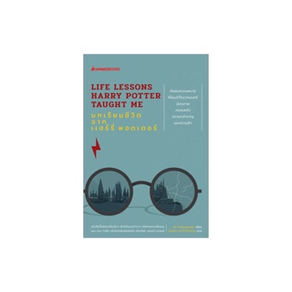 NANMEEBOOKS หนังสือ บทเรียนชีวิตจากแฮร์รี่ พอตเตอร์