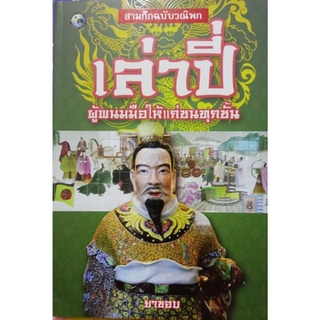 สามก๊กฉบับวณิพก เล่าปี่     โดย ยาขอบ ****หนังสือมือสอง สภาพ 80%**** จำหน่ายโดย  ผศ. สุชาติ สุภาพ