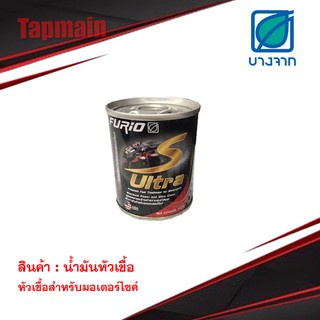 น้ำมันหัวเชื้อ บางจาก FURIO S Ultra (60ml) น้ำมัน bcp สำหรับ มอเตอร์ไซค์