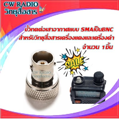 ขั้วทดต่อเสาอากาศแบบ SMAเป็นBNC สำหรับวิทยุสื่อสารเครื่องแดงและเคริ่องดำ ICOMจีน IC92 IC200C IC300S 