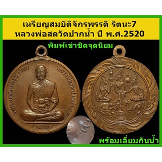 เหรียญสมบัติจักรพรรดิรัตนะ7 หลวงพ่อสดวัดปากน้ำ  ปี พ.ศ.2520 บล็อคจุดชิดเข่า (นิยม)