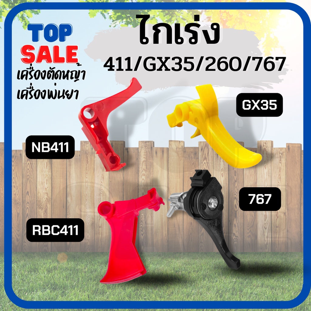 TOPSALE ไกเร่ง ไกคันเร่ง ไกเร่งเครื่องตัดหญ้า GX35/767/NB411/RBC411 มือเร่ง อะไหล่เครื่องตัดหญ้า พร้อมส่ง