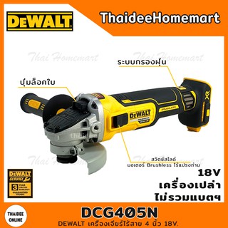 DEWALT เครื่องเจียร์ไร้สาย 4 นิ้ว 18V. รุ่น DCG405N Brushless(การ์ดสีเทา 4 นิ้ว)(ตัวเปล่า) รับประกัน 3 ปี