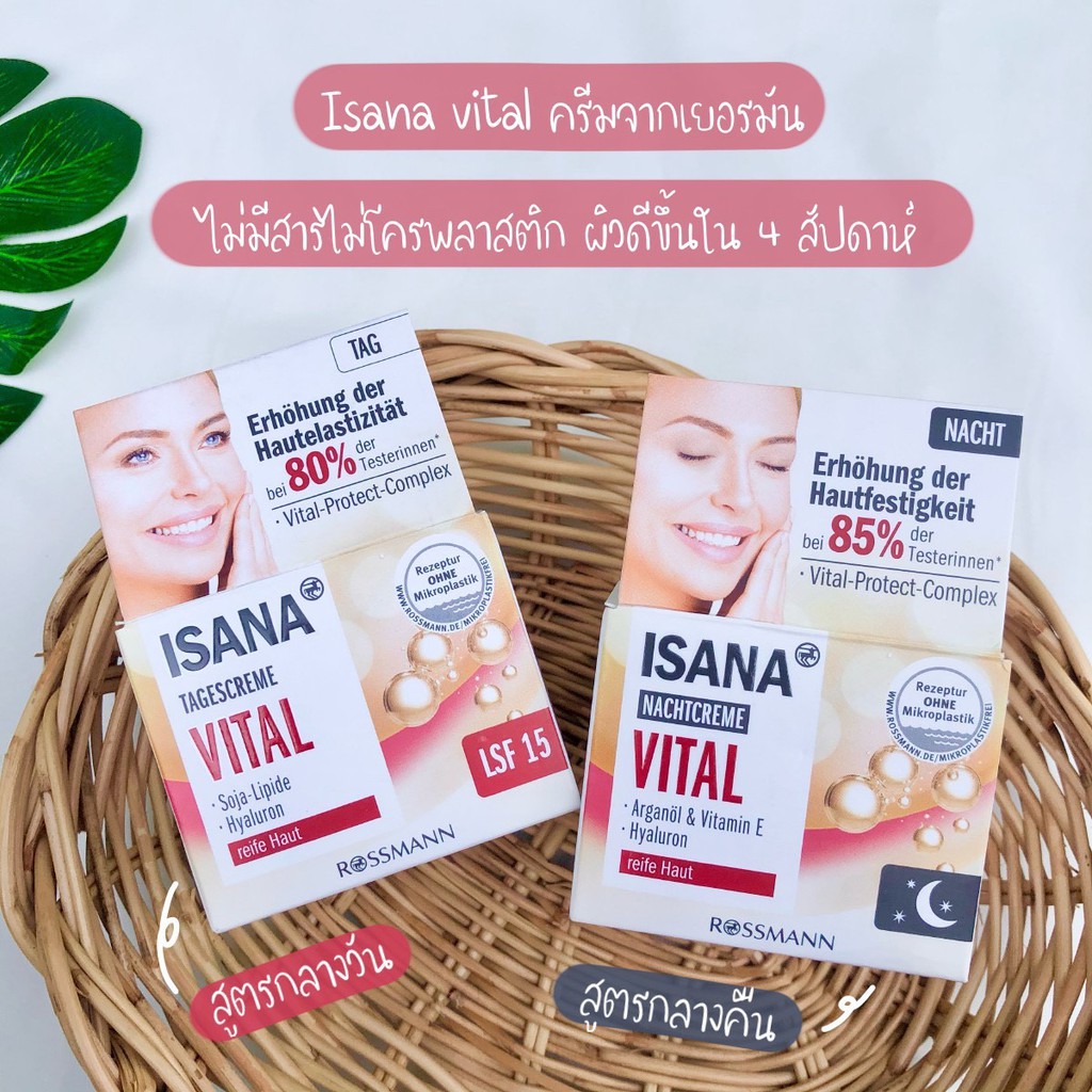 ครีมทาหน้า วัย40ปี ขึ้นไป นำเข้าเยอรมัน ISANA สูตร Vital มี2สูตร กลางวัน /กลางคืน 50ml