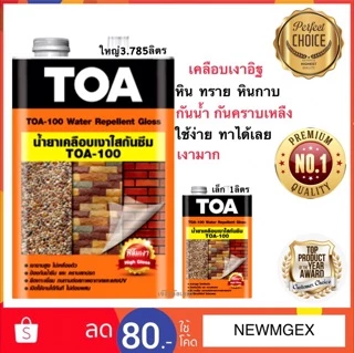 Toa100 / A100 เคลือบใสกันซึม น้ำยาเคลือบปูนเปลือย เคลือบหินกาบ ขนาด 1ลิตร