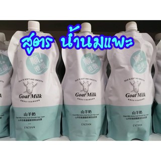 EXGYAN Goat milk​ 500ml.เคราตินสด น้ำนมสูตร​พิเศษ