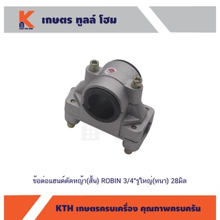 ข้อต่อแฮนด์ตัดหญ้า(สั้น) ROBIN 3/4"รูใหญ่(หนา) 28มิล