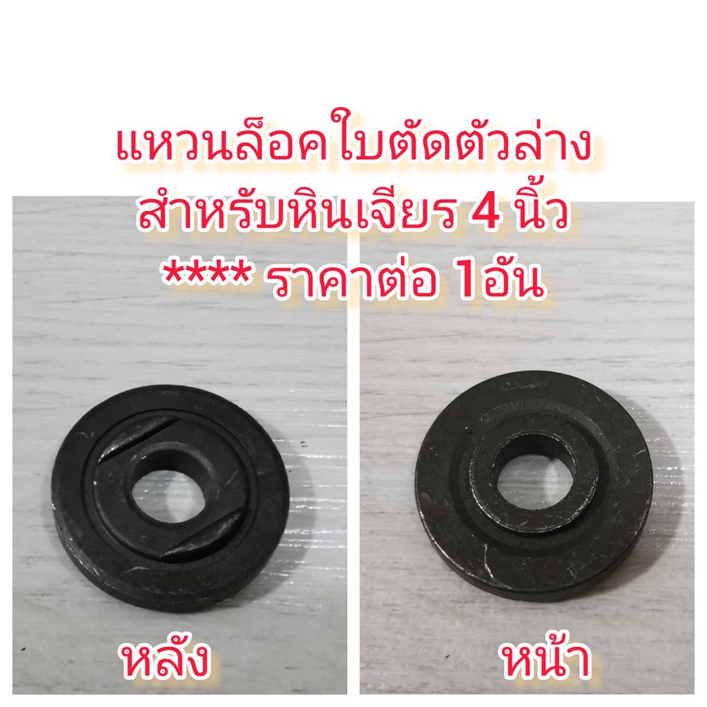 OT136 แหวนล้อคใบตัดหินเจียร 4 นิ้ว ตัวล่าง