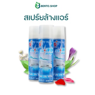 สเปร์ยล้างแอร์ โฟมล้างแอร์ สเปรย์โฟมล้างคอยล์เย็น โฟมล้างแอร์ 500ml กำจัดฝุ่น กลิ่นอับ ไม่ต้องถอดตู้ ล้างแอร์เอง สเปรย์