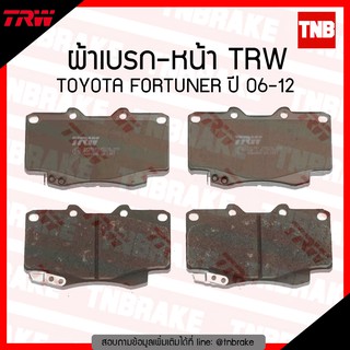 TRW ผ้าเบรค (หน้า) TOYOTA FORTUNER ปี 06-12