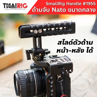 📌ส่งจากไทย📦 ด้ามจับ Nato ขนาดกลาง SmallRig 1955 Handle ขาจับ ด้านบน พร้อมฐานฮอทชู