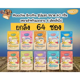 Moochie Creamy Broths  ซุปน้องแมว เหมาะสำหรับแมวอายุ 6 เดือนขึ้นไป  ขนาด 40 กรัม  (ยกลัง64ซอง)